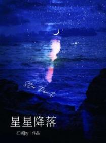 星星降落
